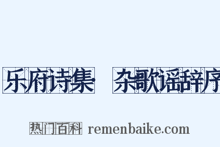 乐府诗集·杂歌谣辞序是什么意思的图片